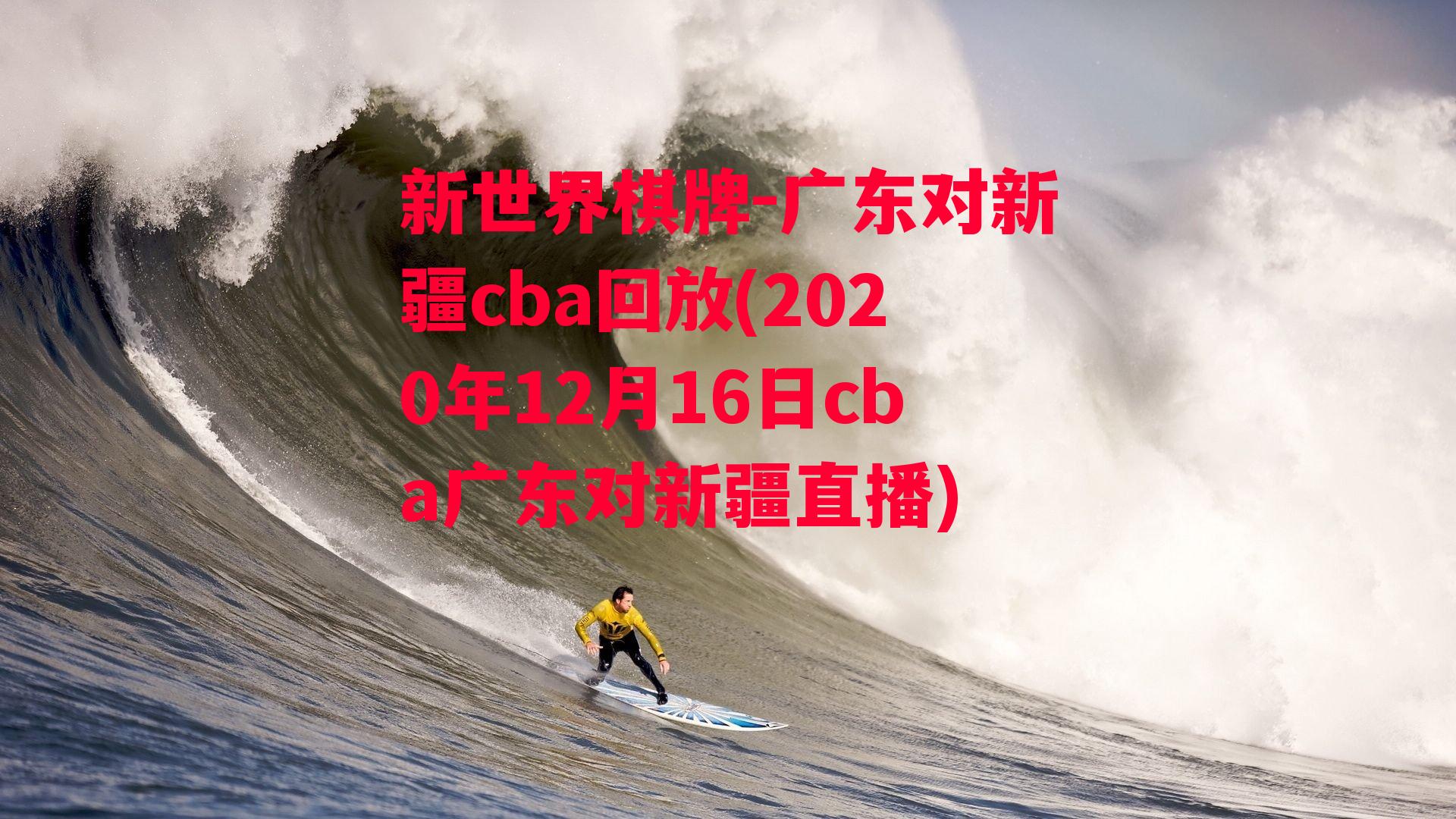 广东对新疆cba回放(2020年12月16日cba广东对新疆直播)