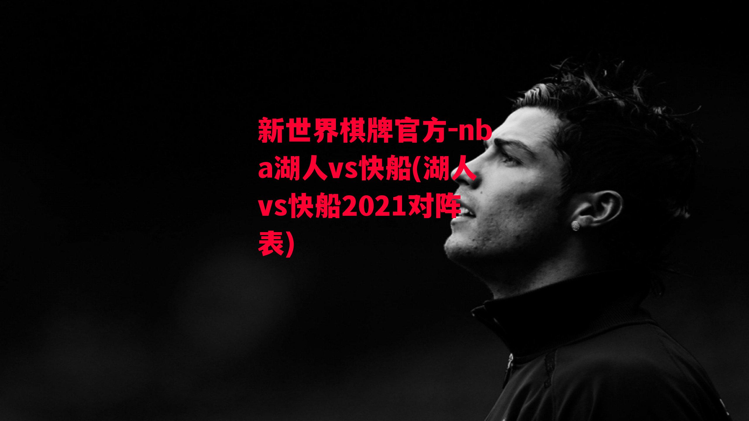 nba湖人vs快船(湖人vs快船2021对阵表)