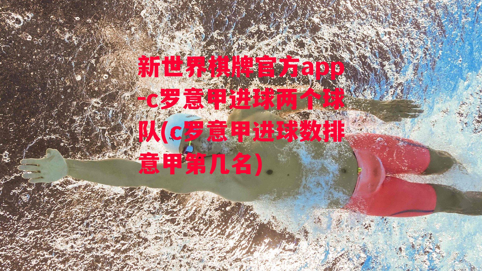 c罗意甲进球两个球队(c罗意甲进球数排意甲第几名)