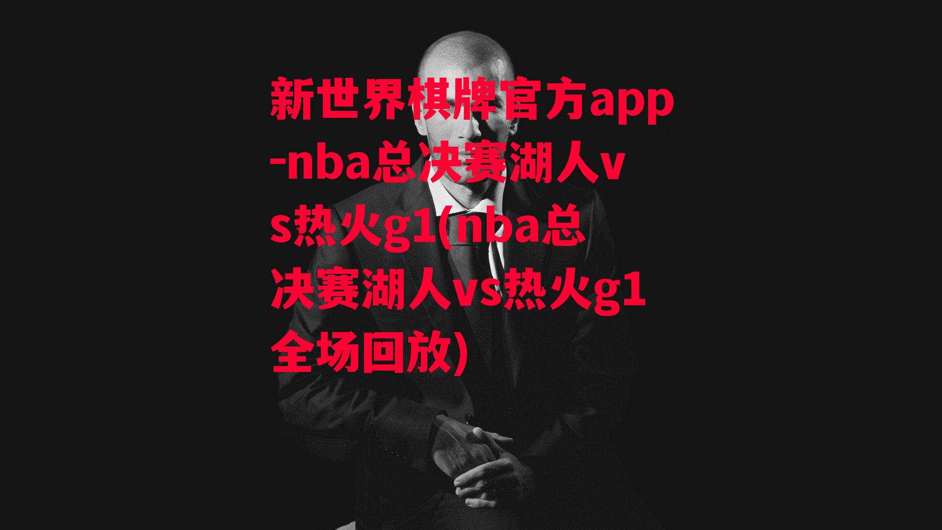 nba总决赛湖人vs热火g1(nba总决赛湖人vs热火g1全场回放)