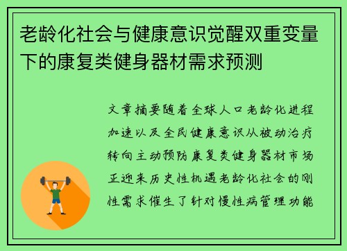 老龄化社会与健康意识觉醒双重变量下的康复类健身器材需求预测