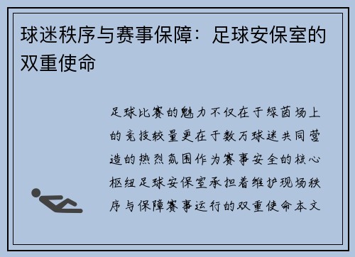 球迷秩序与赛事保障：足球安保室的双重使命