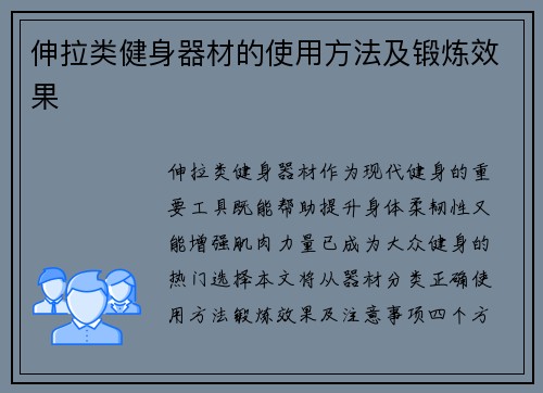 伸拉类健身器材的使用方法及锻炼效果