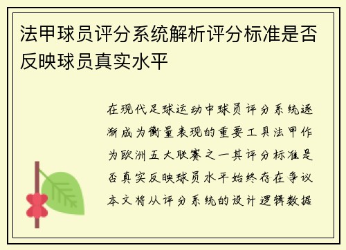 法甲球员评分系统解析评分标准是否反映球员真实水平