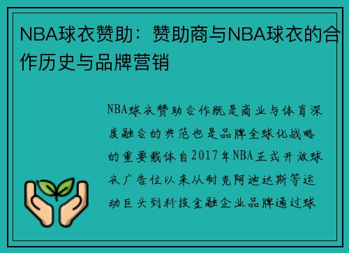 NBA球衣赞助：赞助商与NBA球衣的合作历史与品牌营销