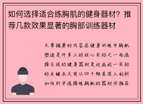 如何选择适合练胸肌的健身器材？推荐几款效果显著的胸部训练器材