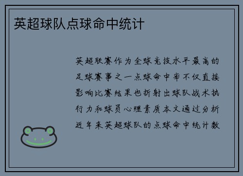 英超球队点球命中统计