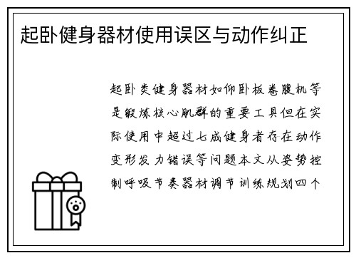 起卧健身器材使用误区与动作纠正