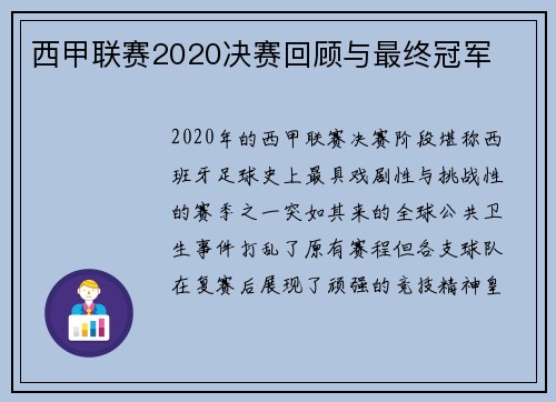 西甲联赛2020决赛回顾与最终冠军