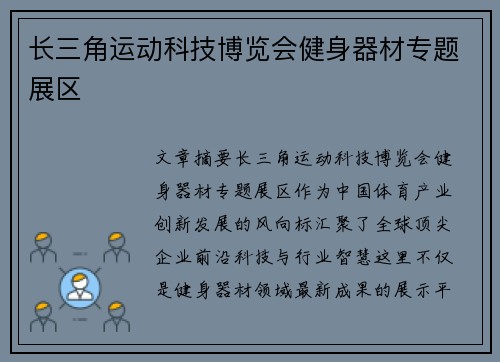 长三角运动科技博览会健身器材专题展区