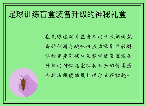 足球训练盲盒装备升级的神秘礼盒