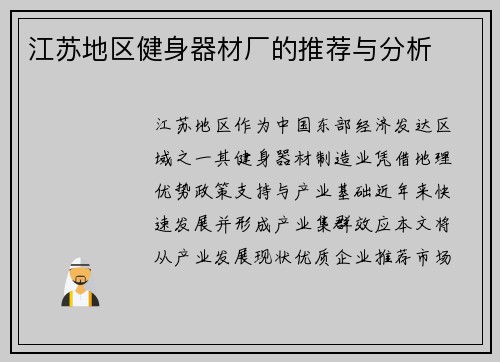 江苏地区健身器材厂的推荐与分析