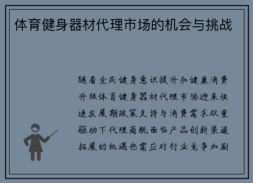 体育健身器材代理市场的机会与挑战