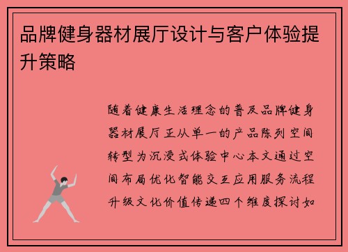 品牌健身器材展厅设计与客户体验提升策略