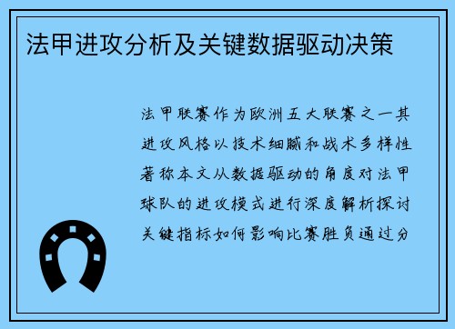 法甲进攻分析及关键数据驱动决策