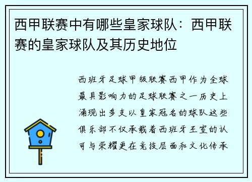 西甲联赛中有哪些皇家球队：西甲联赛的皇家球队及其历史地位