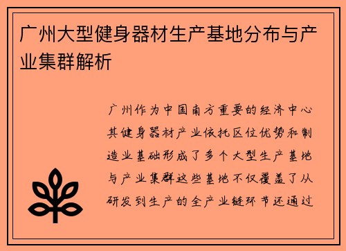 广州大型健身器材生产基地分布与产业集群解析