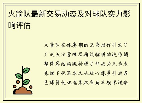 火箭队最新交易动态及对球队实力影响评估