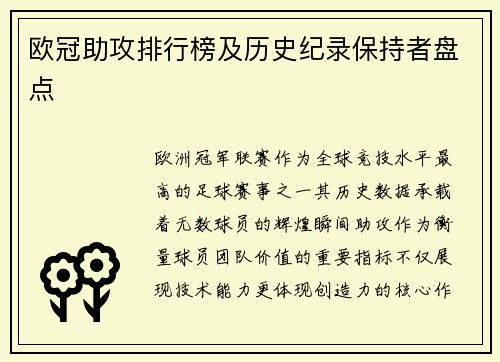 欧冠助攻排行榜及历史纪录保持者盘点
