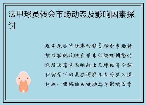 法甲球员转会市场动态及影响因素探讨