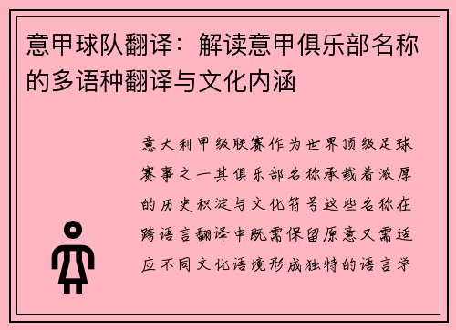 意甲球队翻译：解读意甲俱乐部名称的多语种翻译与文化内涵