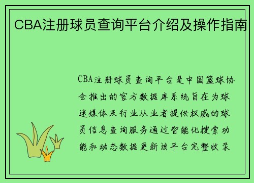 CBA注册球员查询平台介绍及操作指南