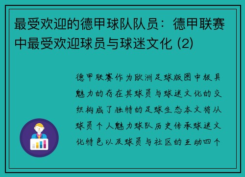 最受欢迎的德甲球队队员：德甲联赛中最受欢迎球员与球迷文化 (2)