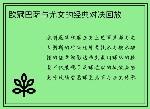 欧冠巴萨与尤文的经典对决回放