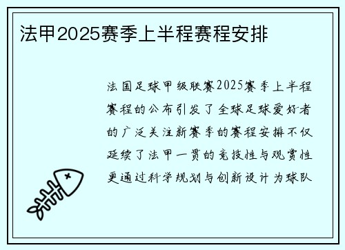法甲2025赛季上半程赛程安排