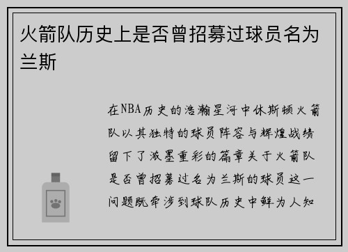 火箭队历史上是否曾招募过球员名为兰斯