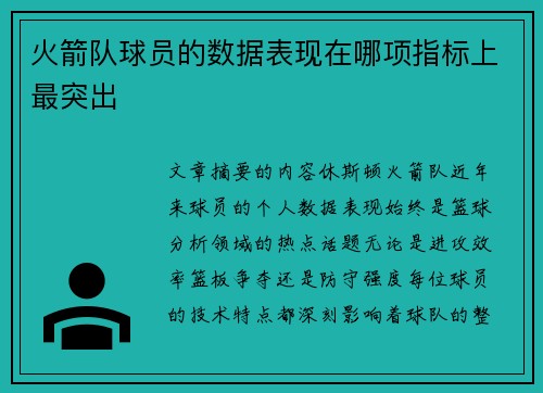 火箭队球员的数据表现在哪项指标上最突出