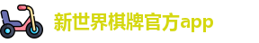 新世界棋牌